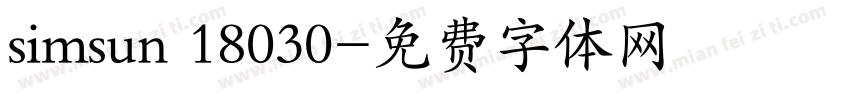 simsun 18030字体转换
